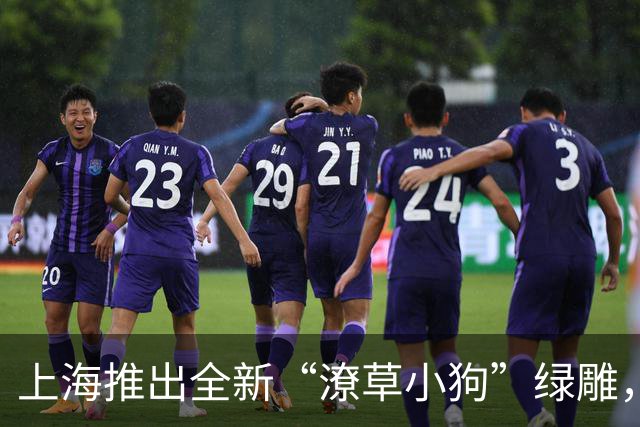 上海推出全新“潦草小狗”绿雕，糅合网球元素