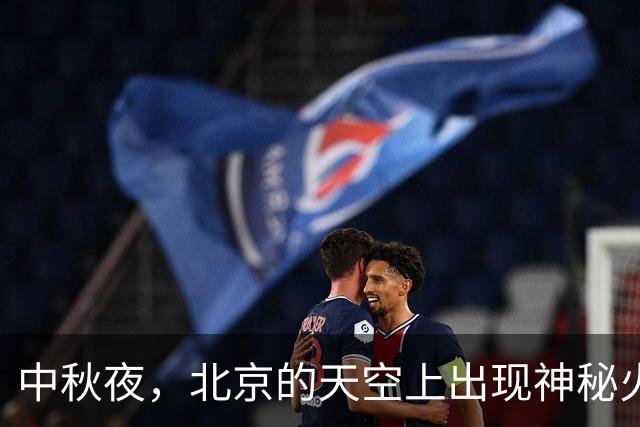 中秋夜，北京的天空上出现神秘火流星