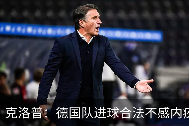 克洛普：德国队进球合法不感内疚 首秀执教仅获平局