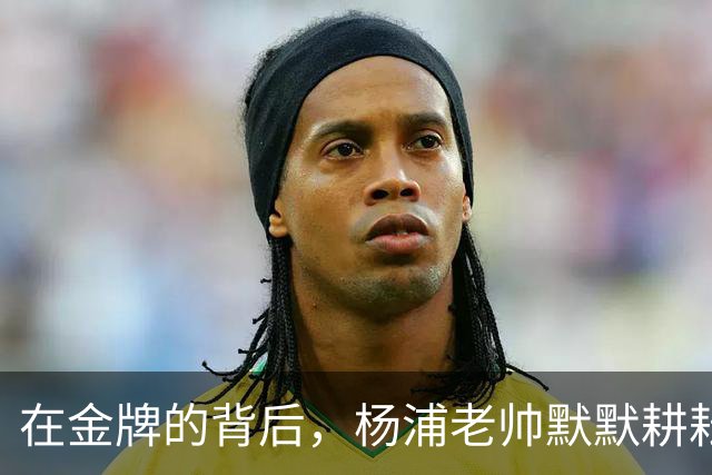 在金牌的背后，杨浦老帅默默耕耘青少年足球