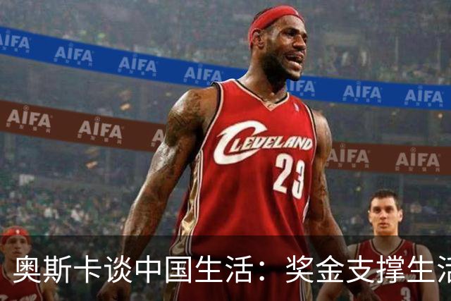 奥斯卡谈中国生活：奖金支撑生活，财富管理见成效