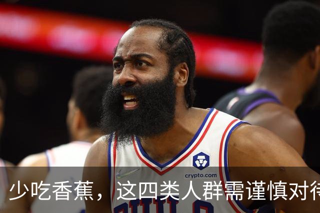 少吃香蕉，这四类人群需谨慎对待