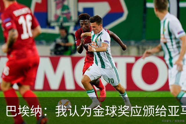 巴埃纳：我认为金球奖应颁给亚马尔，并期待罗德里和梅西进入前三