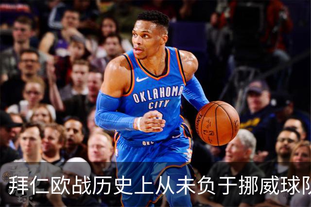 拜仁欧战历史上从未负于挪威球队