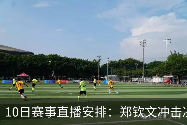 10日赛事直播安排：郑钦文冲击决赛，王曼昱对阵张本美和